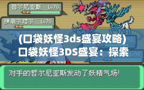 (口袋妖怪3ds盛宴攻略) 口袋妖怪3DS盛宴：探索神奇宝可梦的强大进化与冒险奥秘！